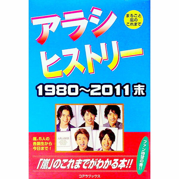 【中古】アラシヒストリー / ハリケーンJR．