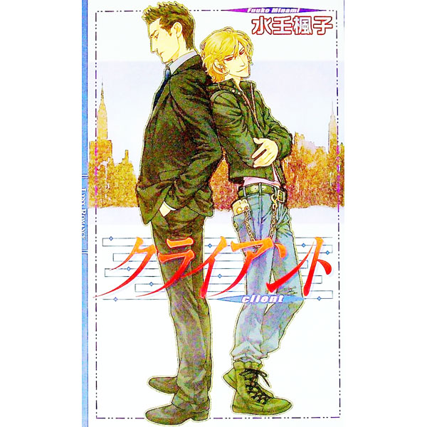 【中古】クライアント / 水壬楓子 ボーイズラブ小説 (新書)