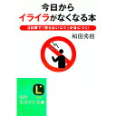 【中古】今日から「イライラ」がなくなる本 / 和田秀樹