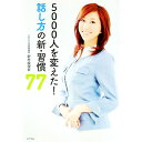 【中古】5000人を変えた!話し方の新・習慣77 / 野村絵理奈