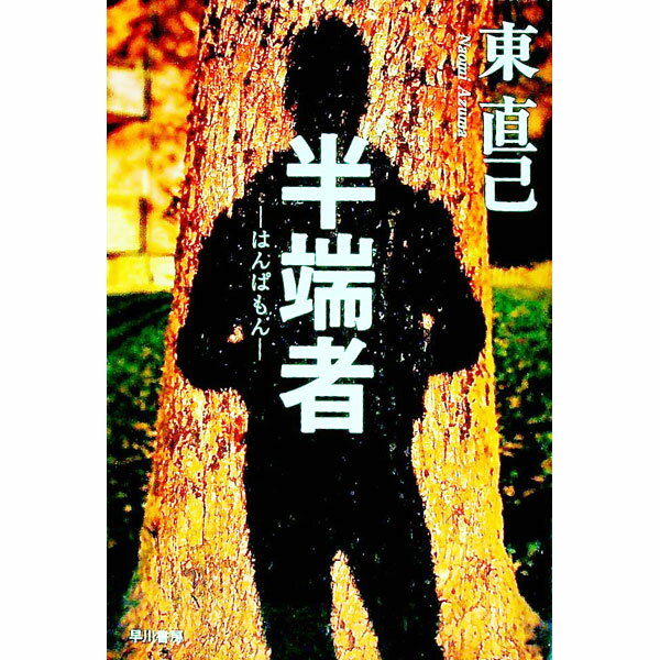 【中古】半端者（ススキノ探偵シリーズ11） / 東直己 (文庫)