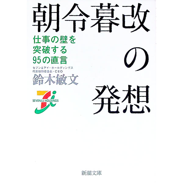 【中古】朝令暮改の発想　仕事の壁を突破する95の直言 / 鈴木敏文