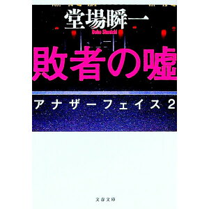 【中古】【全品10倍!11/15限定】敗者の嘘 (アナザーフェイスシリーズ2) / 堂場瞬一