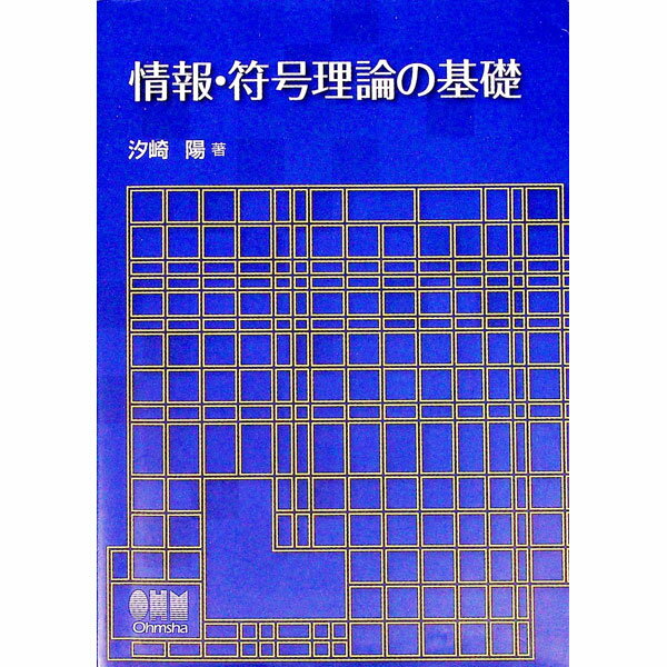 【中古】情報・符号理論の基礎 / 汐崎陽 (単行本)