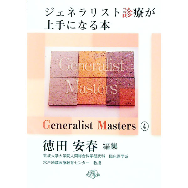 【中古】ジェネラリスト診療が上手になる本 / 徳田安春 (単行本)