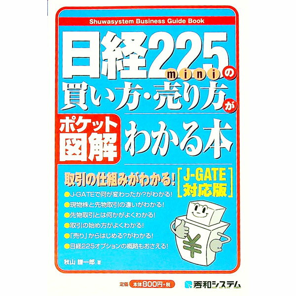 【中古】日経225miniの買い方・売り方がわかる本 / 秋山謙一郎 (単行本)