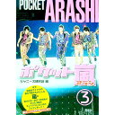 【中古】ポケット嵐 3/ ジャニーズ研究会【編】