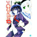 【中古】きゅーきゅーキュート! 13/ 野島けんじ