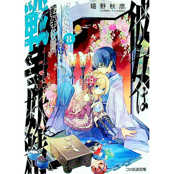 【中古】彼女は戦争妖精 8/ 嬉野秋彦