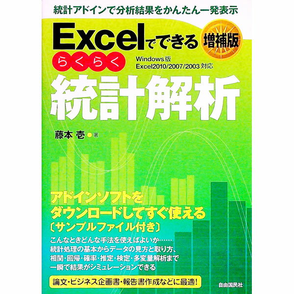 【中古】Excelでできるらくらく統計解析 / 藤本壱
