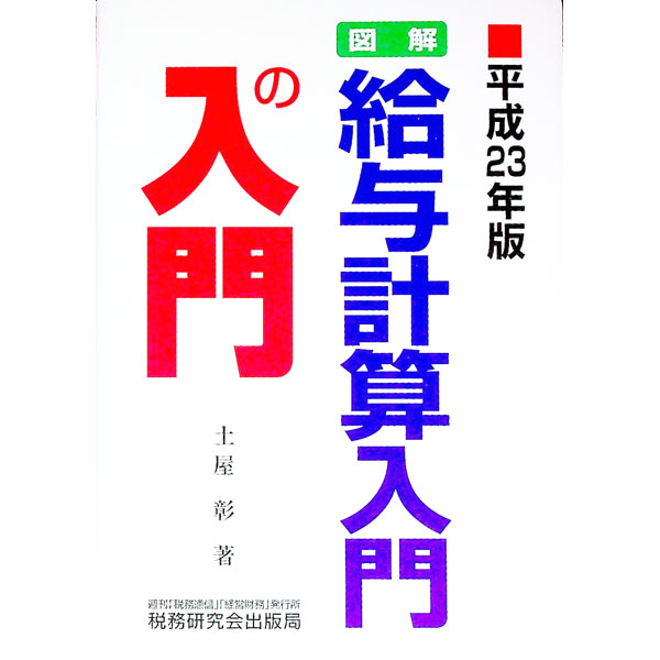 Business Management - 【中古】図解・給与計算入門の入門　平成23年版 / 土屋彰 (単行本)