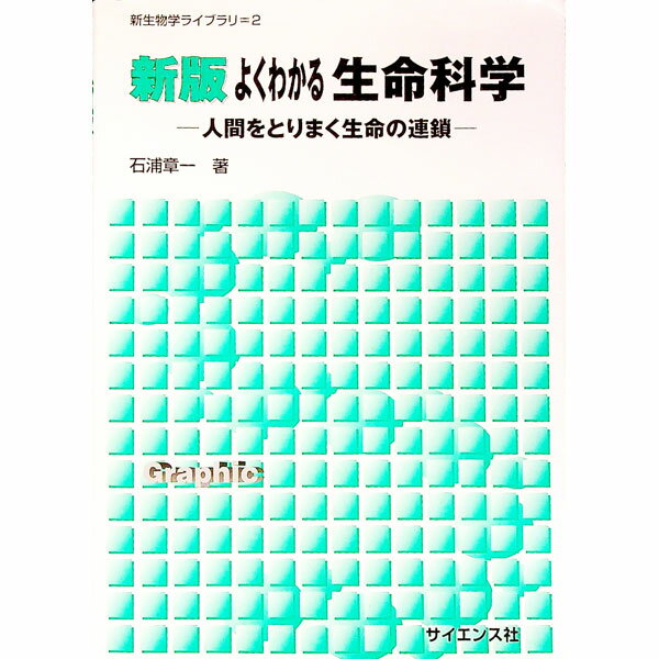 【中古】よくわかる生命科学 / 石浦章一