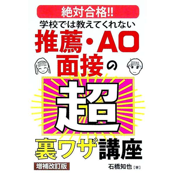 【中古】学校では教えてくれない推薦・AO面接の超裏ワザ講座 / 石橋知也 (単行本)