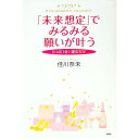 【中古】「未来想定」でみるみる願いが叶う / 佳川奈未(3)
