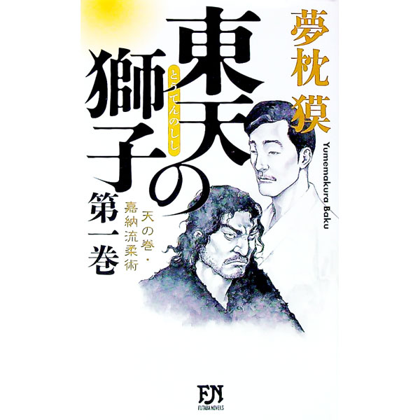 [중고] 동천의 사자-하늘의 권·가납류유술- 제1권/ 꿈베개
