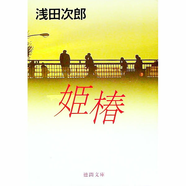 【中古】姫椿 / 浅田次郎 (文庫)