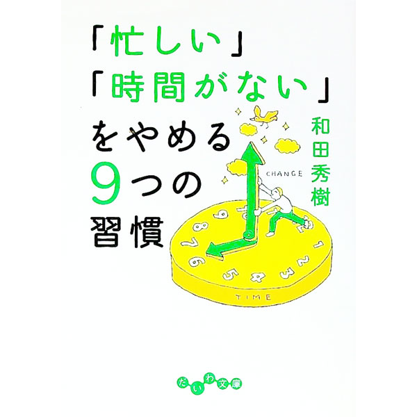 【中古】「忙しい」「時間がない」をやめる9つの習慣 / 和田秀樹 (文庫)