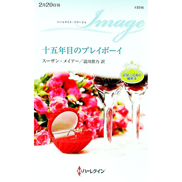 【中古】十五年目のプレイボーイ / スーザン メイアー (新書)