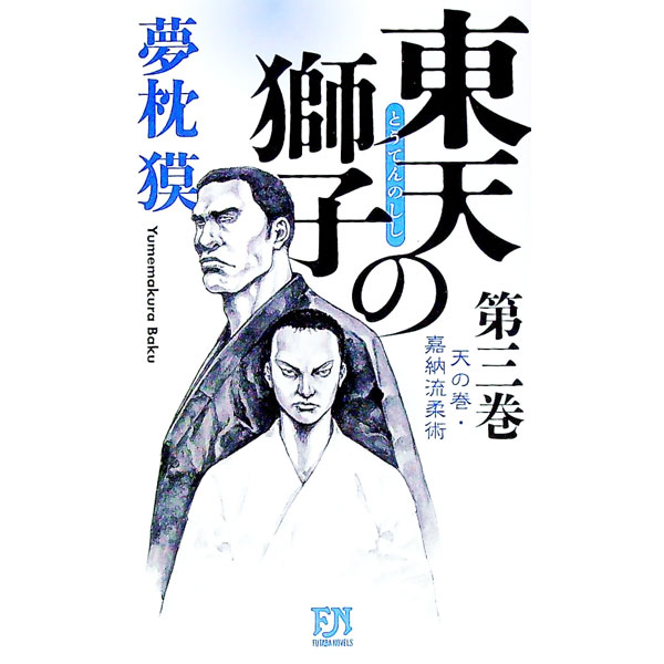 [중고] 동천의 사자-하늘의 권·가납류유술- 제3권/ 꿈베개