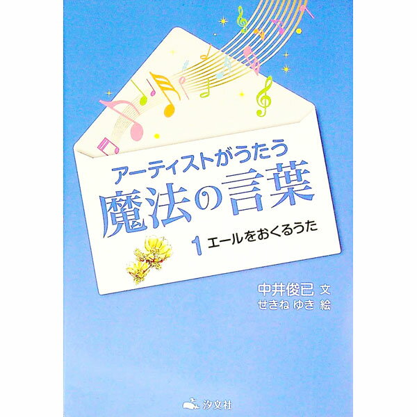 Rakuten - 【中古】アーティストがうたう魔法の言葉 1/ 中井俊已 (単行本)