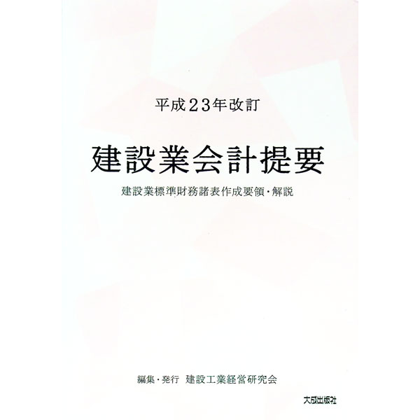 【中古】建設業会計提要 / 建設工業経営研究会 (単行本)