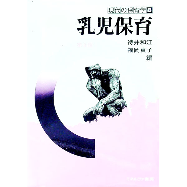 【中古】乳児保育 / 待井和江