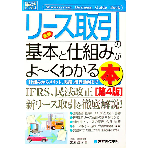 【中古】最新リース取引の基本と仕組みがよ〜くわかる本 / 加藤建治 (単行本)