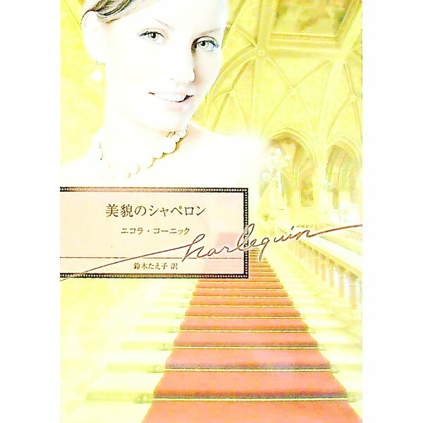 【中古】美貌のシャペロン / ニコラ・コーニック