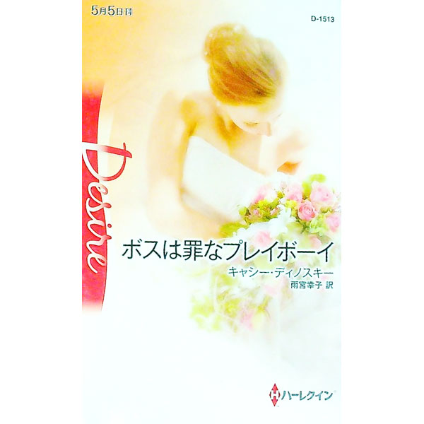 【中古】ボスは罪なプレイボーイ / キャシー・ティノスキー (新書)