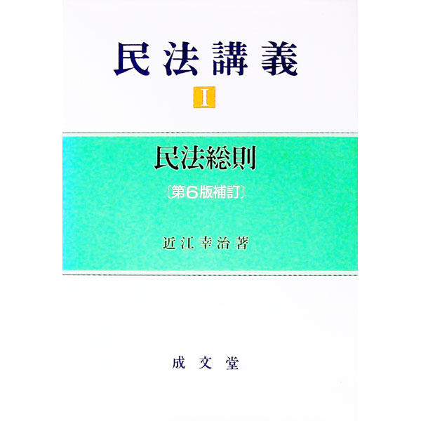 楽天市場】民法講義 近江幸治の通販