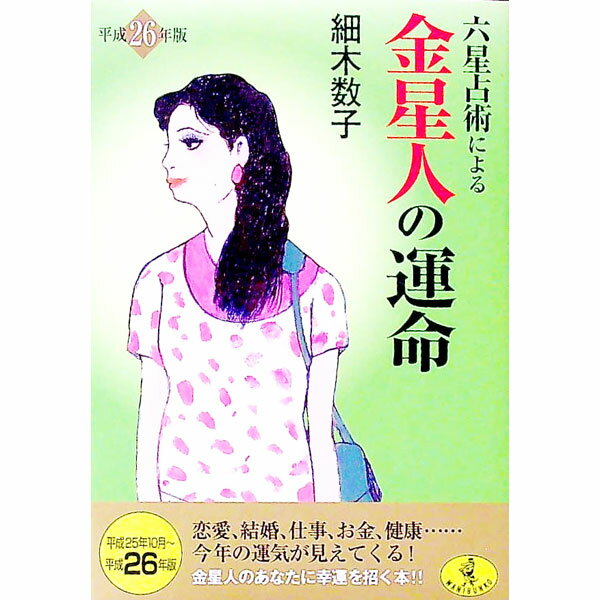 【中古】六星占術による金星人の運命 / 細木数子