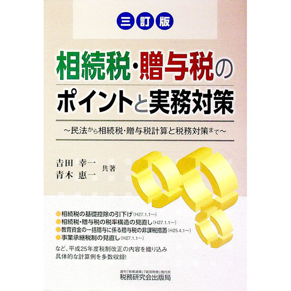 【中古】相続税・贈与税のポイントと実務対策 / 吉田幸一（1965−）