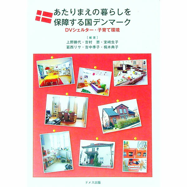 【中古】あたりまえの暮らしを保障する国デンマーク / 上野勝代 (単行本)