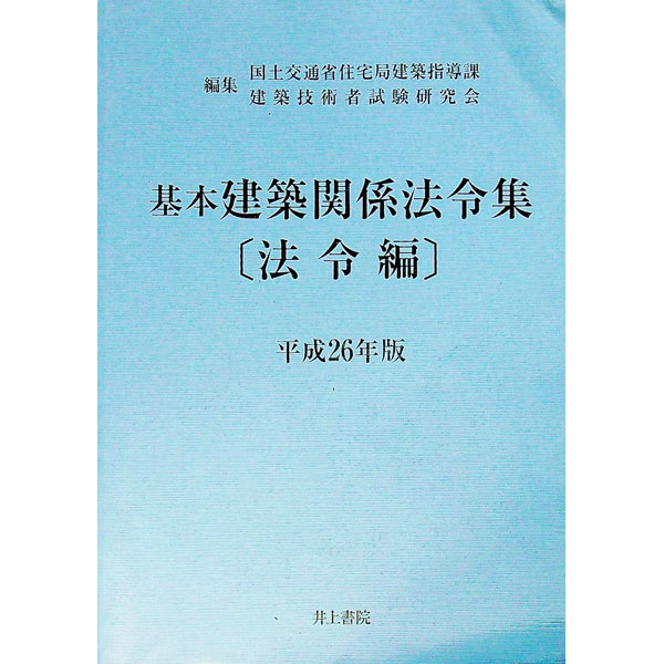 【中古】基本建築関係法令集　平成26年版法令編 / 国土交通省