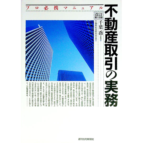 &nbsp;&nbsp;&nbsp; 不動産取引の実務　【改訂第12版】 単行本 の詳細 出版社: 週刊住宅新聞社 レーベル: プロ必携マニュアル 作者: 千葉喬 カナ: フドウサントリヒキノジツムカイテイダイ12ハン / チバタカシ サイズ: 単行本 ISBN: 4784827008 発売日: 2014/03/01 関連商品リンク : 千葉喬 週刊住宅新聞社 プロ必携マニュアル