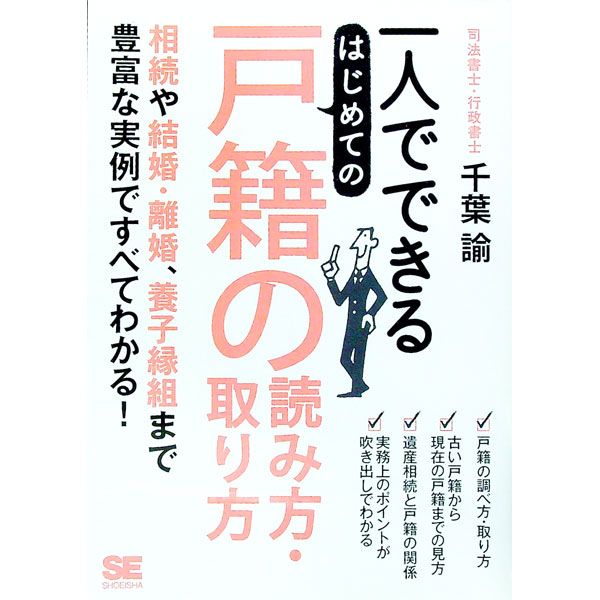 【中古】一人でできるはじめての戸籍の読み方・取り方 / 千葉諭 (単行本)