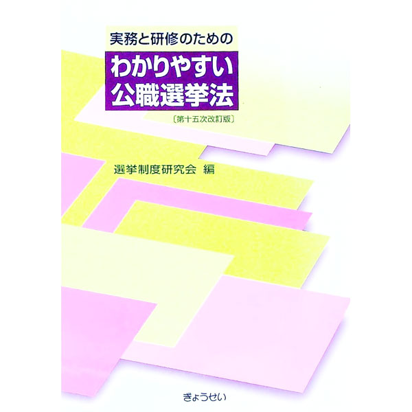 楽天市場】逐条解説 公職選挙法の通販