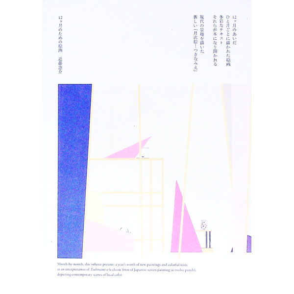 【中古】12ケ月のための絵画 / 近藤恵介