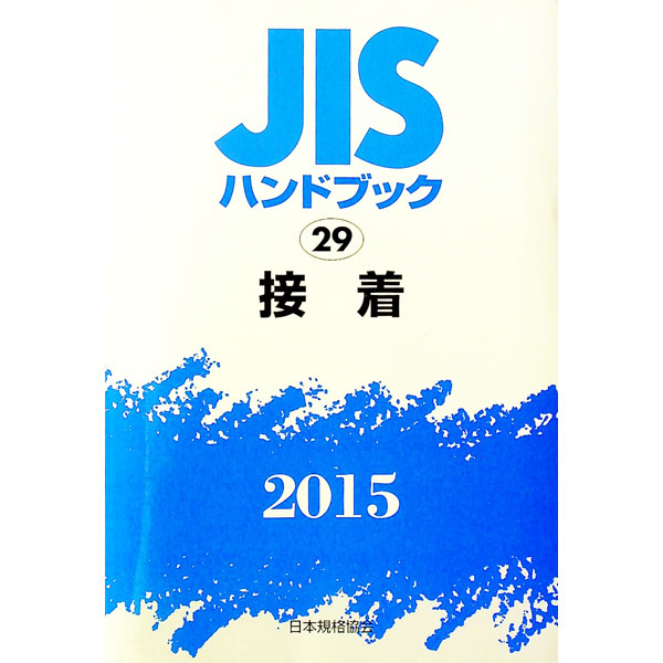 【中古】JISハンドブック　接着 2015/ 日本規格協会 (単行本)