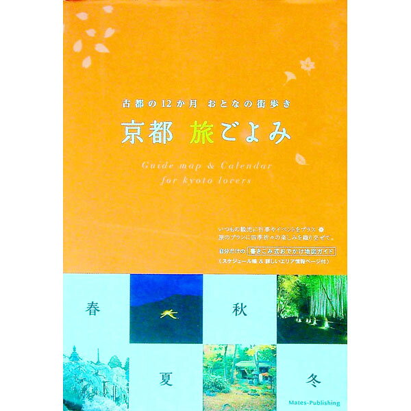 &nbsp;&nbsp;&nbsp; 京都旅ごよみ　古都の12か月おとなの街歩き 単行本 の詳細 出版社: メイツ出版 レーベル: 作者: メイツ出版 カナ: キョウトタビゴヨミコトノジュウニカゲツオトナノマチアルキ / メイツシュッパン サイズ: 単行本 ISBN: 4780415087 発売日: 2015/03/01 関連商品リンク : メイツ出版 メイツ出版