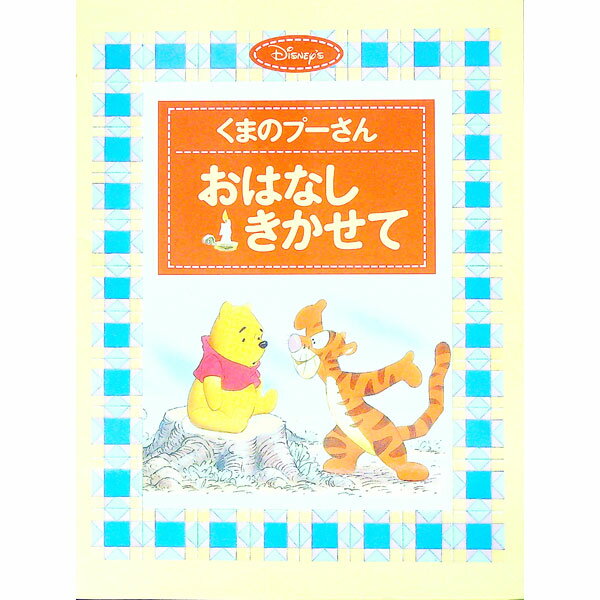 【中古】くまのプーさん おはなしきかせて / 講談社 (単行本)