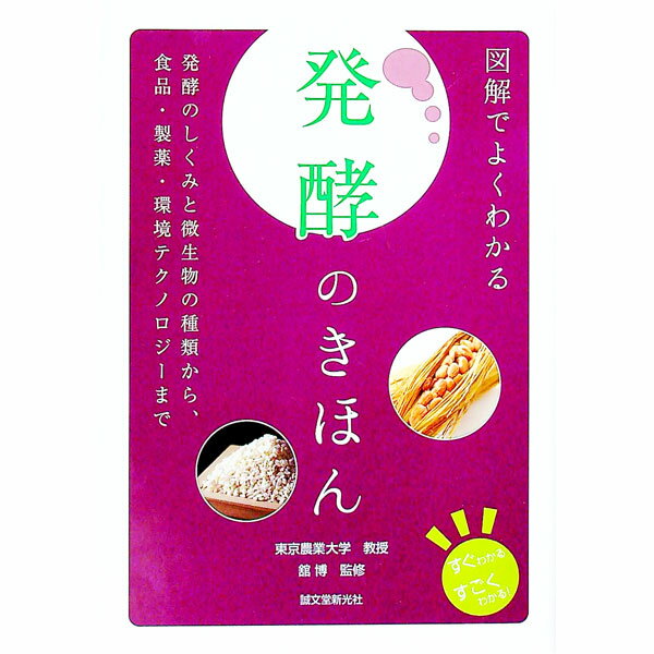 【中古】図解でよくわかる発酵のきほん / 舘博
