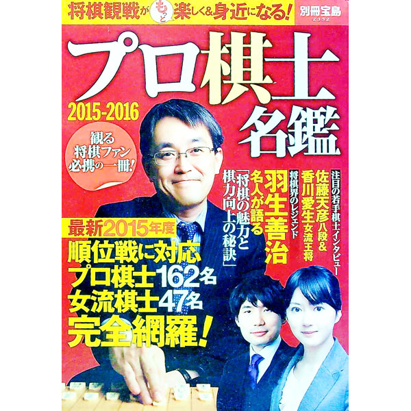 【中古】プロ棋士名鑑　2015−2016 / 宝島社