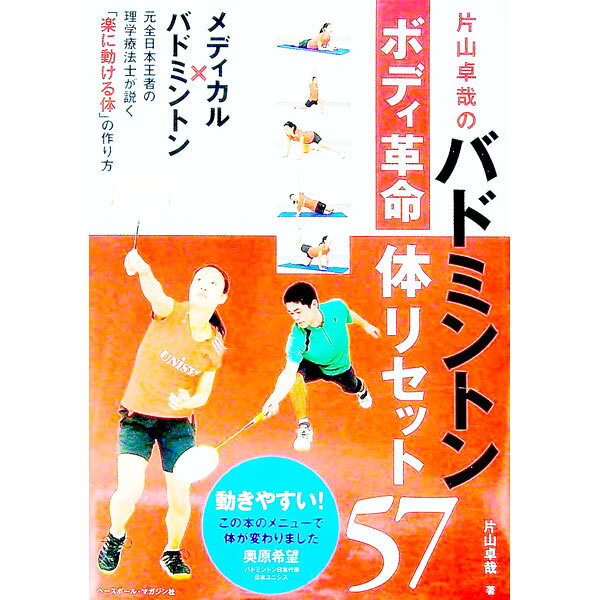 &nbsp;&nbsp;&nbsp; 片山卓哉のバドミントンボディ革命体リセット57 単行本 の詳細 出版社: ベースボール・マガジン社 レーベル: 作者: 片山卓哉 カナ: カタヤマタクヤノバドミントンボディカクメイカラダリセットゴジュウナナ / カタヤマタクヤ サイズ: 単行本 ISBN: 4583107387 発売日: 2015/05/01 関連商品リンク : 片山卓哉 ベースボール・マガジン社