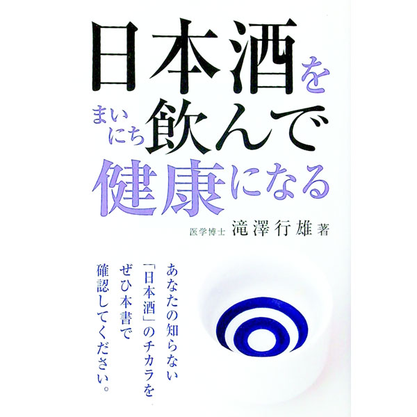 【中古】日本酒をまいにち飲んで健康になる / 滝沢行雄