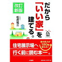 【中古】だから「いい家」を建てる。 / 松井祐三