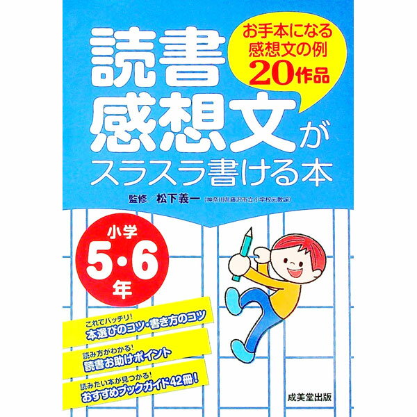 【中古】読書感想文がスラスラ書ける本 小学5 6年/ 松下義一