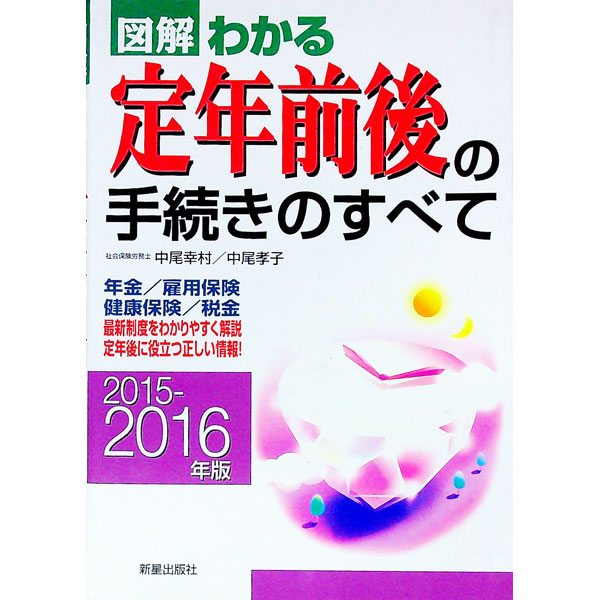 【中古】【全品10倍！6/5限定】図解わかる定年前後の手続きのすべて　2015−2016年版 / 中尾幸村 (単行本)