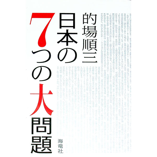 【中古】日本の7つの大問題 / 的場順三