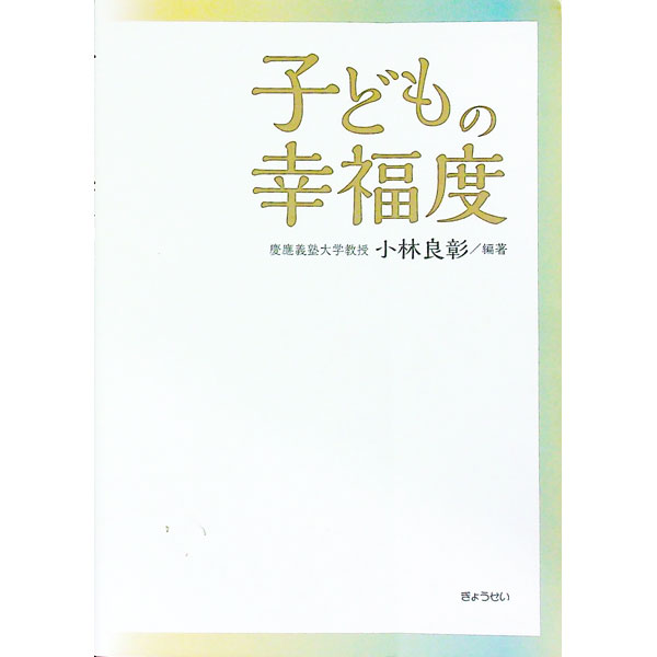 【中古】子どもの幸福度 / 小林良彰（1954−）
